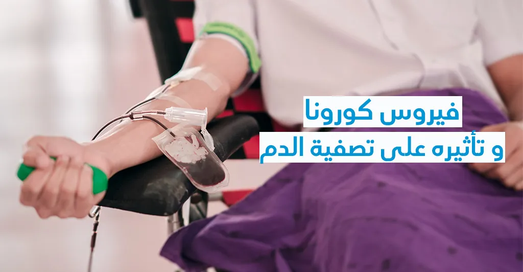 فيروس كورونا و تأثيره على تصفية الدّم 